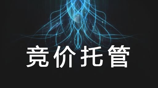 為什么競價要建議進(jìn)行托管？