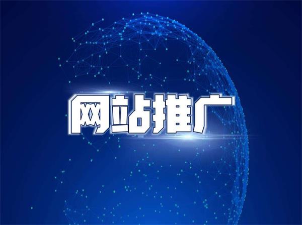企業的網站建成之后如何來推廣?