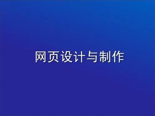 規(guī)劃網(wǎng)頁(yè)設(shè)計(jì)方案的基本原則需要注意什么？