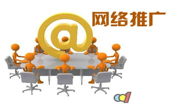 做好網(wǎng)絡(luò)推廣的主要工作和營(yíng)銷計(jì)劃
