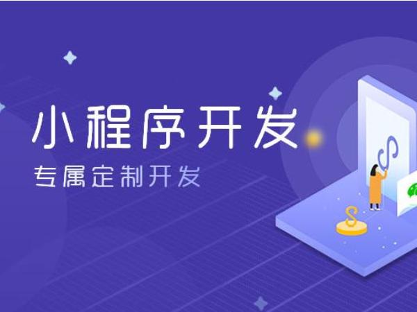 制作和開發(fā)微信小程序的注意事項大概費用