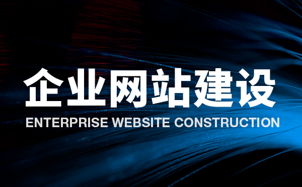 官網(wǎng)建設(shè)
