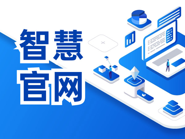 智慧官網(wǎng)建設(shè)