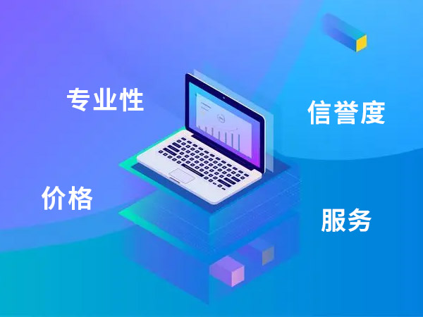 網(wǎng)站建設(shè)公司的專業(yè)性、信譽度、服務(wù)態(tài)度和價格