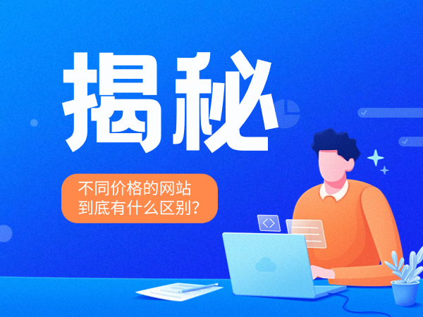 揭秘不同價(jià)格的網(wǎng)站建設(shè)到底有什么區(qū)別？