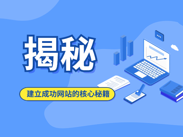 【揭秘】建立成功網(wǎng)站的核心秘籍！