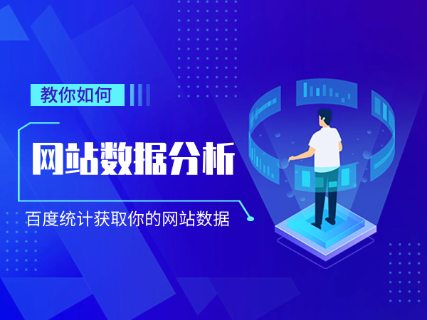 教你如何用百度統計進行網站數據分析