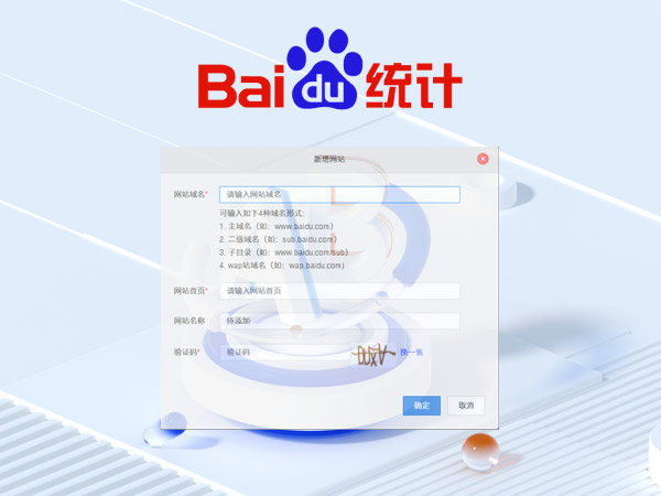 接入百度統計