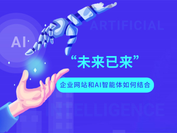 企業(yè)網站與AI智能體融合