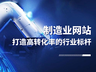打造高轉(zhuǎn)化率的行業(yè)標(biāo)桿制造業(yè)網(wǎng)站